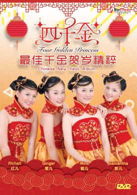 四千金 - 最佳千金贺岁精粹 (DVD)