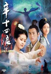 Strange Tales Of Liao Zhai 2(Part 4) 聊斋奇女子-辛十四娘