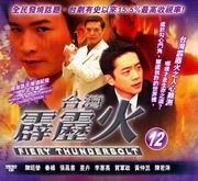 Fiery Thunderbolt Pt.10  霹靂火 12