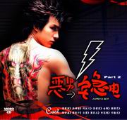 Express Boy 惡男宅急電 Pt.2 (Episode 16-32End)