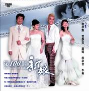 The Number 100 Bride  第100個新娘