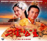 The Mischievous Princess  刁蠻公主