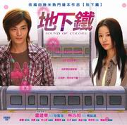 Sound Of Colors 地下鐵