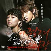 A Love To Kill這該死的愛