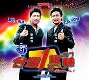 Taiwan No.1 臺灣1級捧 Vol.1
