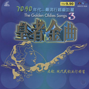 THE GOLDEN OLDIES SONGS 3 70-90年代...最流行超級巨星：皇者金曲3