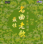 最佳名曲老歌卡拉OK點唱榜 VOL. (2)