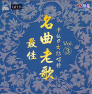 最佳名曲老歌卡拉OK點唱榜 VOL. (3)