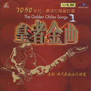 THE GOLDEN OLDIES SONGS 170-90年代...最流行超級巨星：皇者金曲1