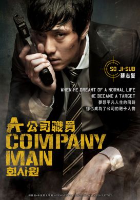 公司職員  A COMPANY MAN (DVD)