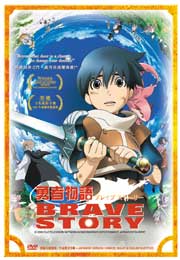 Brave Story 勇者物语