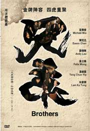 Brothers 兄弟