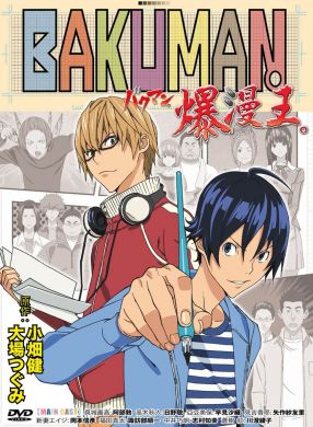 BAKUMAN 爆漫王