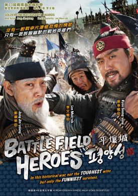 平壤城 BATTLEFIELD HEROES (DVD)