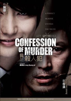 我是殺人犯 CONFESSION OF MURDER (DVD)