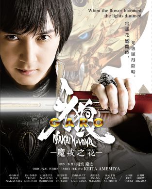 Garo: Makainohana 牙狼：魔戒之花 (DVD)