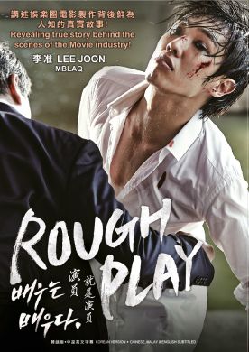 演員就是演員  Rough Play (DVD)