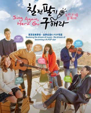 Sing Again, Hera Gu 百折不撓具海拉 (DVD)