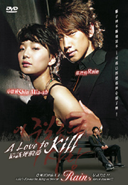 A Love To Kill 這該死的愛