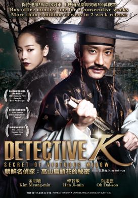 朝鮮名偵探：高山烏頭花的秘密 DETECTIVE K: SECRET OF VIRTUOUS WIDOW (DVD)