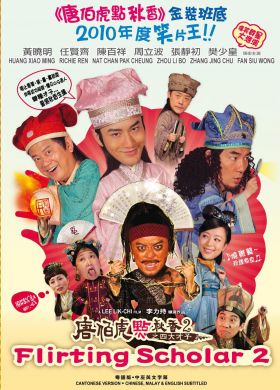 唐伯虎點秋香2之四大才子  Flirting Scholar 2 (DVD)