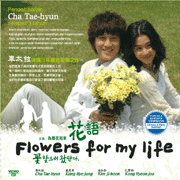 Flowers For My Life 花语