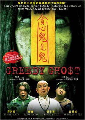 貪心鬼見鬼 GREEDY GHOST (DVD)