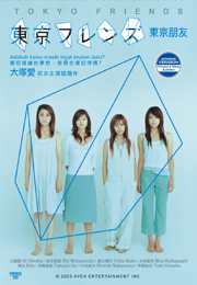 Tokyo Friend 東京朋友