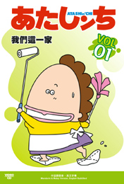 Atashin' Chi 我们这一家 Vol.1 [VCD]