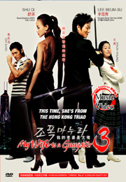 My Wife is a Gangster 3 我老婆是大佬 3