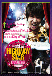 Highway Star 蒙面达虎