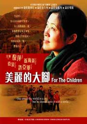 For The Children  美麗的大腳