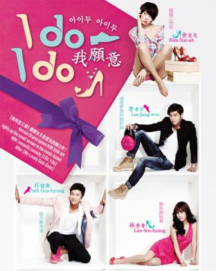 我願意 I DO I DO (DVD)
