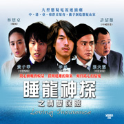 Loving Insurance 睡龍神探之情愛保險