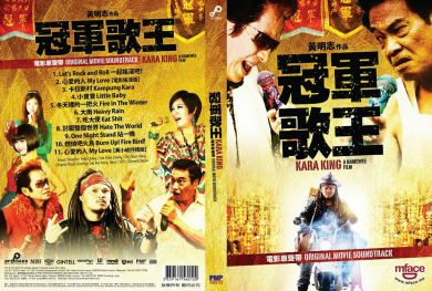 冠军歌王电影原声带 Kara King Original Movie Soundtrack (CD)