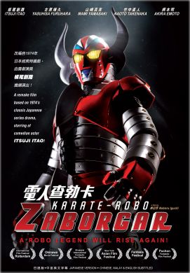 電人查勃卡KARATE ROBO ZABORGAR (DVD)