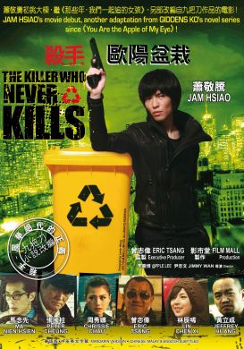 殺手歐陽盆栽 THE KILLER WHO NEVER KILLS (DVD)