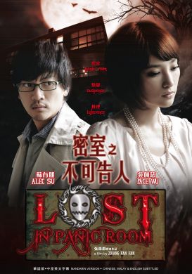 LOST IN PANIC ROOM 密室之不可告人