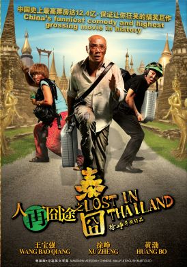 人再囧途之泰囧 LOST IN THAILAND (DVD)