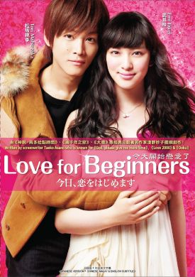 今天开始恋爱了 LOVE FOR BEGINNERS  (DVD)