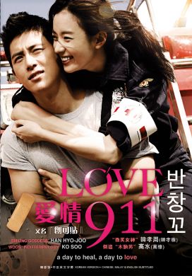 爱情911 / 创可贴 LOVE 911 (DVD)