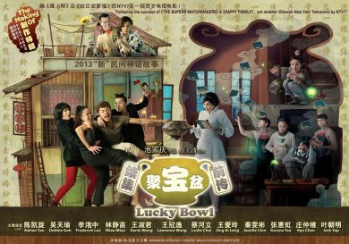 聚寶盆 LUCKY BOWL (DVD-9)