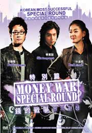 Money War Special Round 钱的战争特别篇