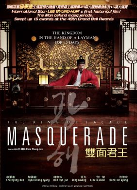 双面君王 MASQUERADE (DVD)