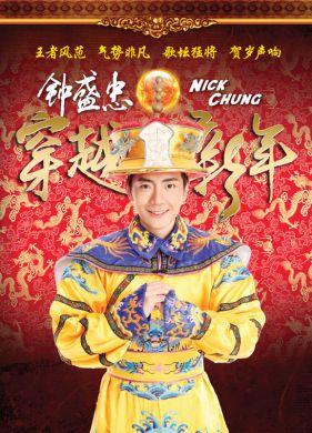 鐘盛忠-穿越新年 (DVD Karaoke)