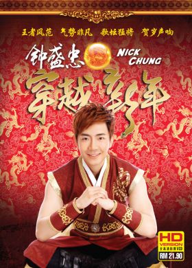 鐘盛忠-穿越新年 (VCD Karaoke)