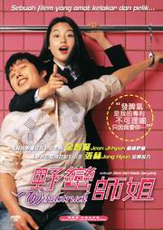 Windstruck 野蠻師姐