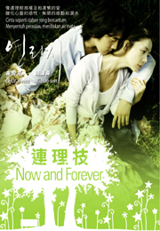 Now And Forever連理枝