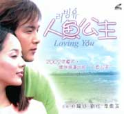 Loving You  人魚公主