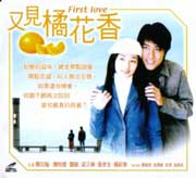 FIRST LOVE又见橘花香